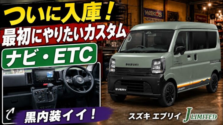 【新型エブリィ】DA18ついに納車！最初にやりたい定番カスタム ナビキャンセラー・ETC取付