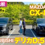 【Eカラ比較】マツダ CX-80  vs 三菱 デリカD:5｜内外装編 E-CarLife with 五味やすたか