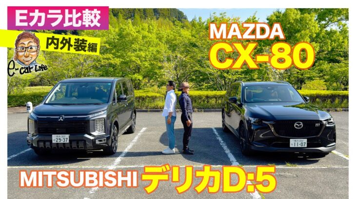 【Eカラ比較】マツダ CX-80  vs 三菱 デリカD:5｜内外装編 E-CarLife with 五味やすたか
