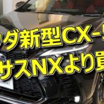 【元CX-5オーナーの結論】レクサスオーナー目線、劇的進化のマツダ新型CX-5は買いなのか