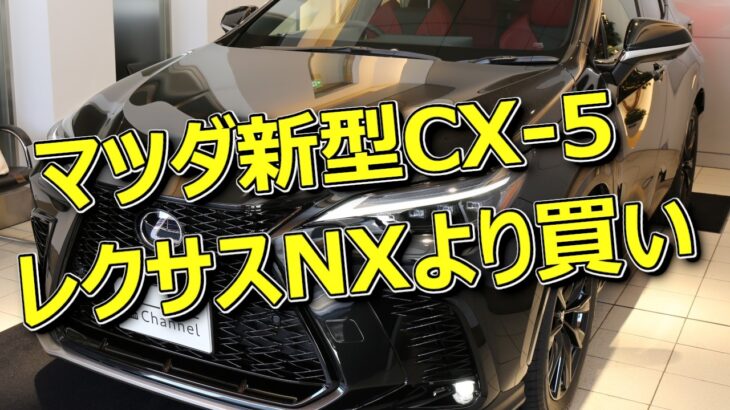 【元CX-5オーナーの結論】レクサスオーナー目線、劇的進化のマツダ新型CX-5は買いなのか