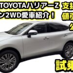 値引き金額・支払い総額公開！【ハリアー】【愛車紹介】試乗編！