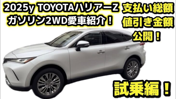 値引き金額・支払い総額公開！【ハリアー】【愛車紹介】試乗編！
