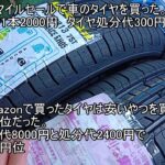 Amazonスマイルセールで車のタイヤを買った。取り付けはディーラーで1本2000円　タイヤ処分代300円～600円