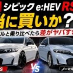 【結論】シビック e:HEV RSは本当に買いか？ノーマルと乗り比べたら差がヤバすぎた！🔥 | WP AutoReviews