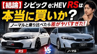 【結論】シビック e:HEV RSは本当に買いか？ノーマルと乗り比べたら差がヤバすぎた！🔥 | WP AutoReviews