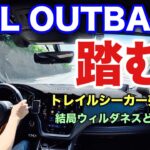 スバル FA24ターボ アウトバックウィルダネスで高速！トレイルシーカー試乗した？ウィルダネス最新情報ある？