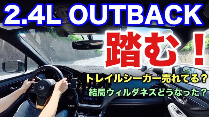 スバル FA24ターボ アウトバックウィルダネスで高速！トレイルシーカー試乗した？ウィルダネス最新情報ある？