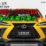 2026年新型レクサスUXがついに進化高級感と未来技術を完全公開UX200 UX250h UX300e徹底解説レクサス最新コンパクトSUVレビュー