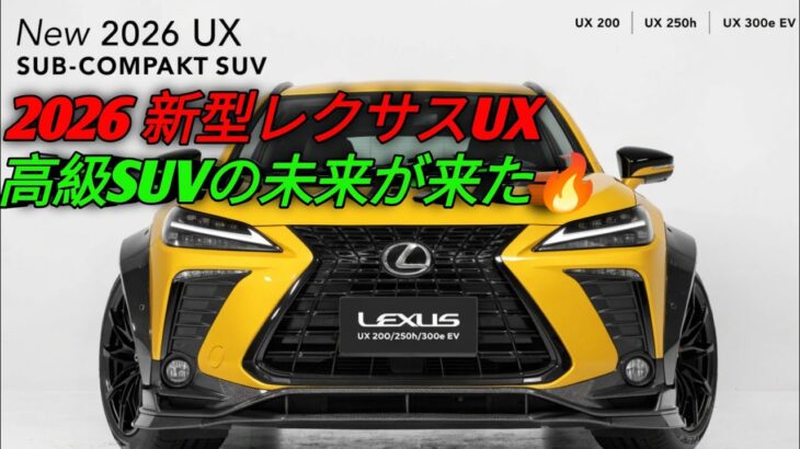 2026年新型レクサスUXがついに進化高級感と未来技術を完全公開UX200 UX250h UX300e徹底解説レクサス最新コンパクトSUVレビュー