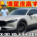 【満足度高すぎ!!】ディーゼルAWDも絶品！やっぱりCX-30は名車だった…｜マツダ CX-30 XD ドライブエディション 試乗&内装レビュー