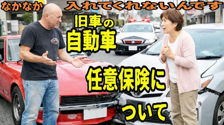 旧車の自動車任意保険、入れてくれよー、この保険会社は入れてくれました。#旧車,#自動車任意保険,