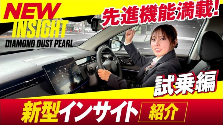 【新型 インサイト 紹介 試乗編】普通車EVの走りはどんなもん！？ディーラー女子のガチレビュー