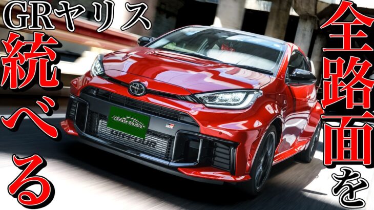 GRヤリス試乗インプレ｜全天候型の怪物