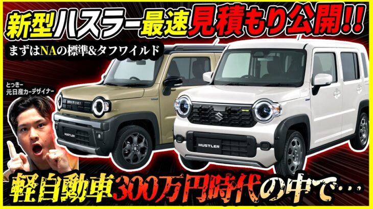 【軽自動車300万円時代だが…】今月ビッグマイナーの新型ハスラー最速見積もり！【自然吸気は最近の中では良心的! 】