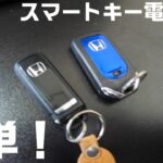 簡単！ホンダ　スマートキーの電池交換