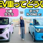 【軽のEV比較】日産 サクラ と ホンダ N-ONE e: を伊藤梓が比較試乗！軽自動車バッテリーEVってどうなの？話題の レクサス RZ 550eF SPORT も試乗したよ！