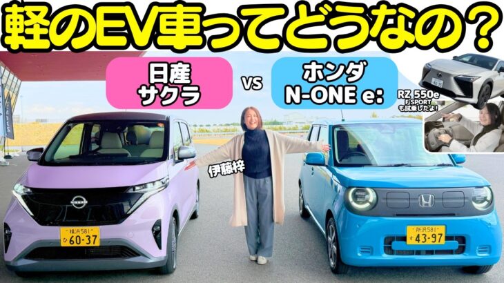 【軽のEV比較】日産 サクラ と ホンダ N-ONE e: を伊藤梓が比較試乗！軽自動車バッテリーEVってどうなの？話題の レクサス RZ 550eF SPORT も試乗したよ！