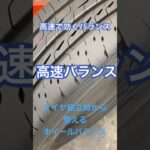 八王子市 タイヤ交換時の振動対策 高速走行を支えるバランス調整 ホイールバランスの専門家