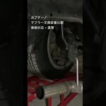 カプチーノマフラー交換（直管） #ドリフト #drift #カプチーノ