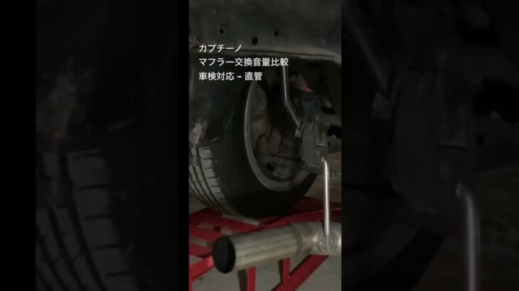 カプチーノマフラー交換（直管） #ドリフト #drift #カプチーノ
