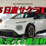 2026 日産サクラ EV 完全レビュー新世代 軽EV の実力とは最新デザイン 航続距離 快適性能日本で最も注目される電気自動車