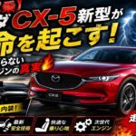 🌪️✨【衝撃試乗】マツダCX-5新型が革命を起こす！ターボに頼らない次世代エンジンの真実🔥