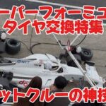 【神業】スーパーフォーミュラのタイヤ交換が速すぎる｜ピットクルーの本気
