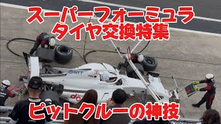 【神業】スーパーフォーミュラのタイヤ交換が速すぎる｜ピットクルーの本気