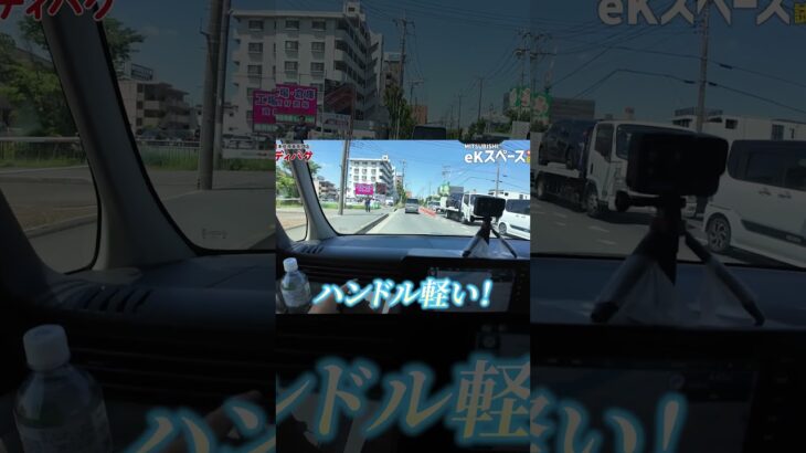【eKスペース街乗り試乗動画！】レディバグチャンネルにて配信中！ #mitsubishi  #eKスペース #スライドカー  #automobile