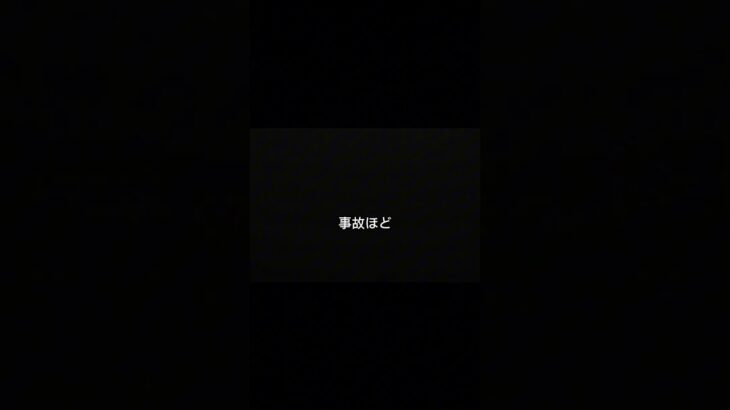 事故後「大丈夫です」は危険です。