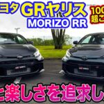 トヨタ GRヤリス MORIZO RR 【レビュー&試乗】国内各100台限定!! ニュル24hレース仕込みの特別モデルが登場!! E-CarLife with 五味やすたか