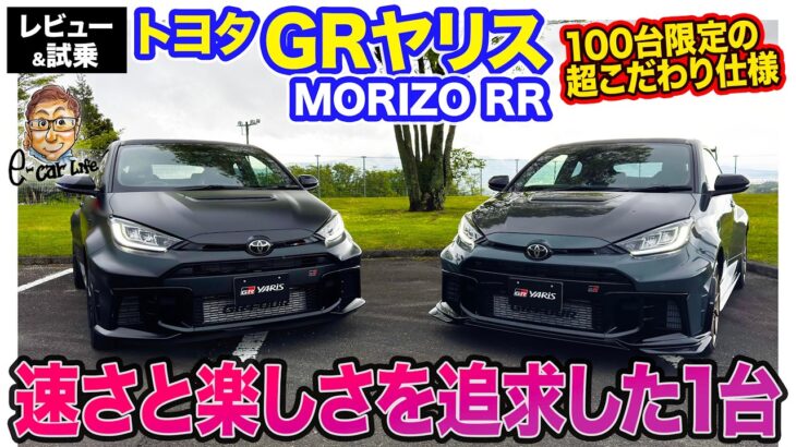 トヨタ GRヤリス MORIZO RR 【レビュー&試乗】国内各100台限定!! ニュル24hレース仕込みの特別モデルが登場!! E-CarLife with 五味やすたか