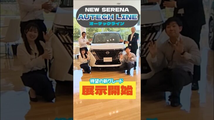 【NEWセレナ】オーテックラインの展示開始します！