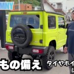 【jb64 jimny】ジムニー スペアタイヤ もしもの備え スペアタイヤ交換 ジムニーカスタム始めます