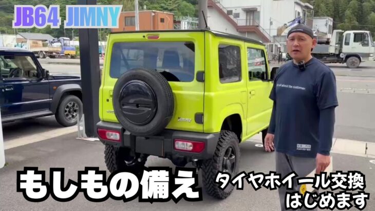 【jb64 jimny】ジムニー スペアタイヤ もしもの備え スペアタイヤ交換 ジムニーカスタム始めます