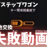 キーの電池交換の失敗動画。ステップワゴン編！