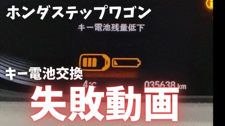 キーの電池交換の失敗動画。ステップワゴン編！