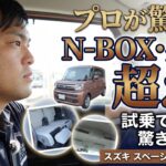 ダイハツの車屋がスペーシアに試乗して唖然…。スズキ独自の「軽快すぎる走り」を本音レビュー。