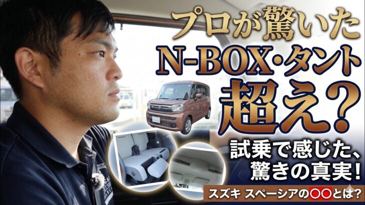 ダイハツの車屋がスペーシアに試乗して唖然…。スズキ独自の「軽快すぎる走り」を本音レビュー。