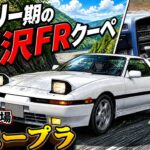 バブル期、この車が完成形だった【70スープラ】【試乗インプレッション】