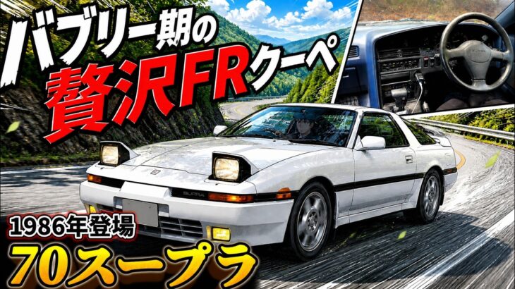バブル期、この車が完成形だった【70スープラ】【試乗インプレッション】
