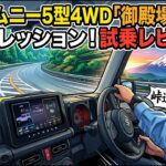新型ジムニー5型4WD「御殿場の峠道インプレッション！試乗レビュー！」