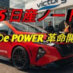 2026 日産ノート新世代 e POWER 搭載驚異の燃費と未来デザイン最新コンパクトカー完全公開