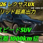 新型2026年 レクサスUX圧倒的パワー俊敏なスピード性能驚異の航続距離と低燃費