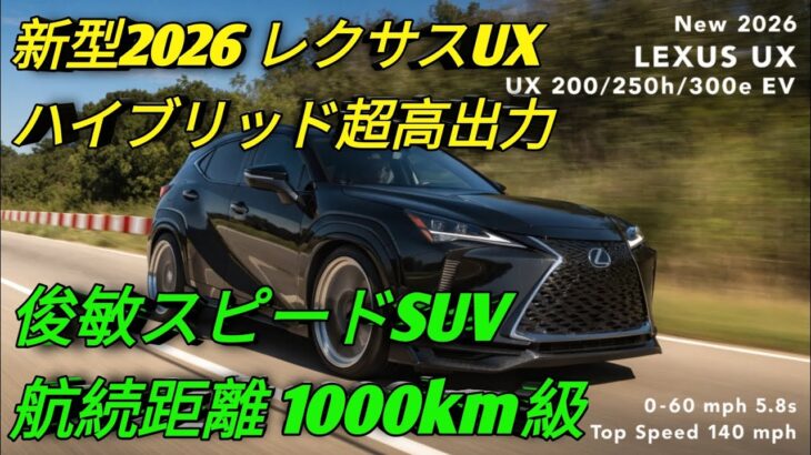 新型2026年 レクサスUX圧倒的パワー俊敏なスピード性能驚異の航続距離と低燃費