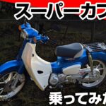 【HONDA スーパーカブ110】なぜ世界中で愛されるのか？実際に乗って感じた、スペックに載らない衝撃。試乗インプレ