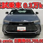 トヨタ クラウンクロスオーバー2.5Z 70周年記念モデル 元試乗車､走行3,000km､年式2025年､車検2028年6月､総合評価５､内外装共にとてもきれいな状態です､お買得の5,709,000円