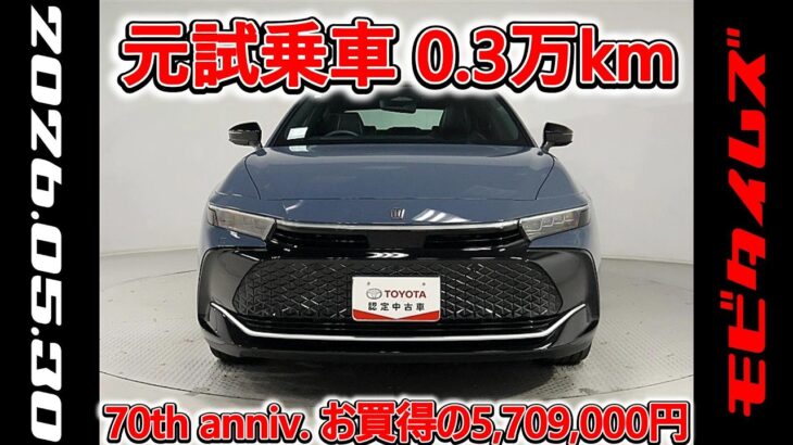 トヨタ クラウンクロスオーバー2.5Z 70周年記念モデル 元試乗車､走行3,000km､年式2025年､車検2028年6月､総合評価５､内外装共にとてもきれいな状態です､お買得の5,709,000円