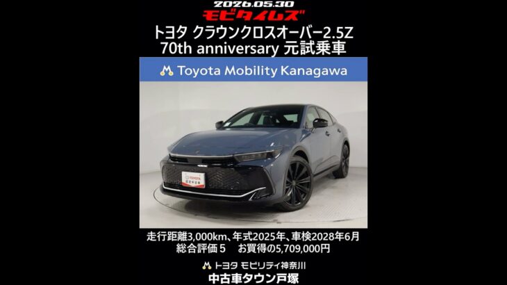 トヨタ クラウンクロスオーバー2.5Z 70周年記念モデル 元試乗車､走行3,000km､年式2025年､車検2028年6月､総合評価５､内外装共にとてもきれいな状態です､お買得の5,709,000円